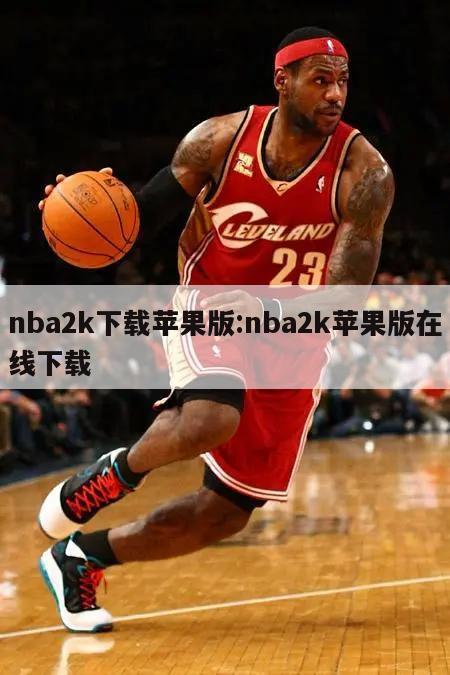 nba2k下载苹果版:nba2k苹果版在线下载