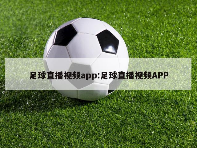 足球直播视频app:足球直播视频APP