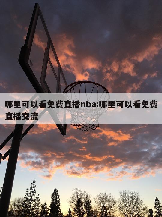 哪里可以看免费直播nba:哪里可以看免费直播交流