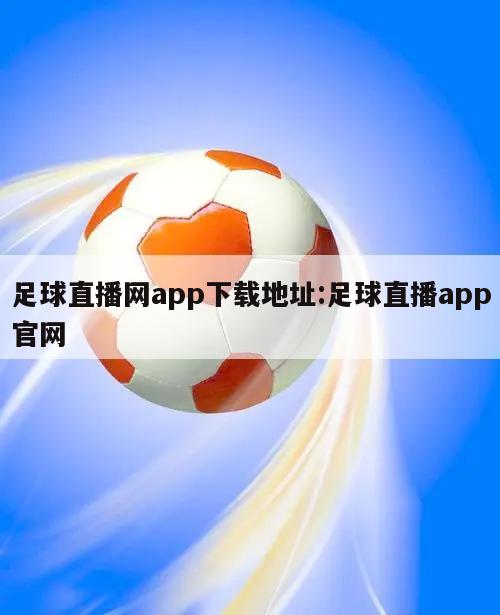 足球直播网app下载地址:足球直播app官网