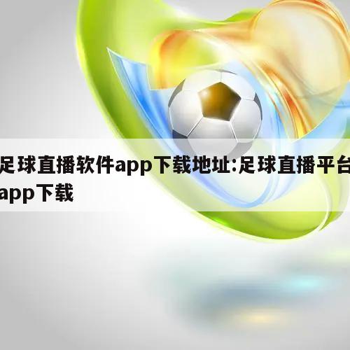 足球直播软件app下载地址:足球直播平台app下载