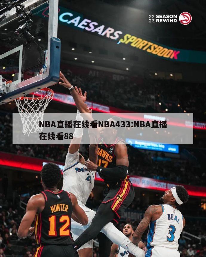 NBA直播在线看NBA433:NBA直播在线看88