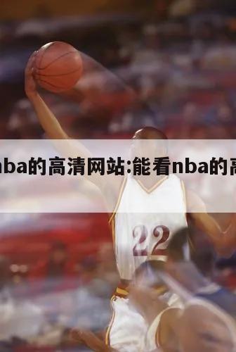 能看nba的高清网站:能看nba的高清网站