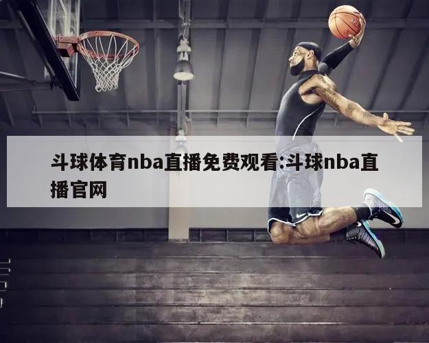 斗球体育nba直播免费观看:斗球nba直播官网