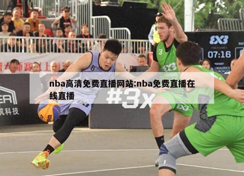 nba高清免费直播网站:nba免费直播在线直播