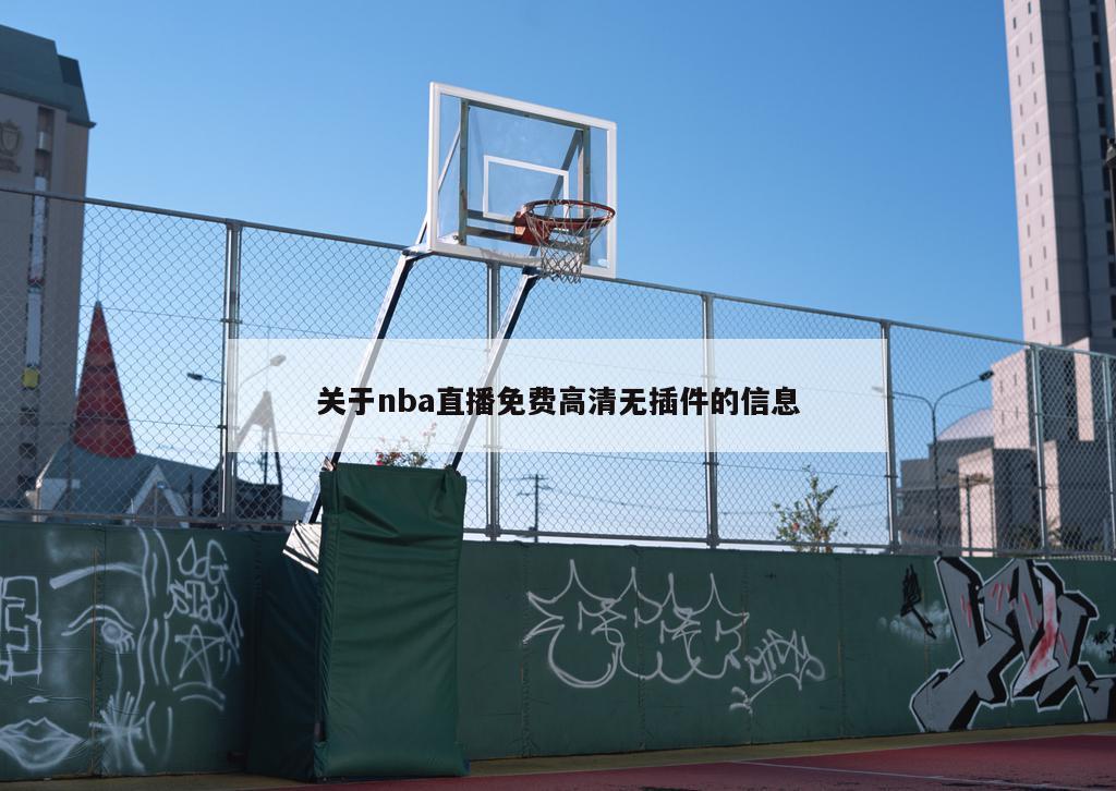 关于nba直播免费高清无插件的信息