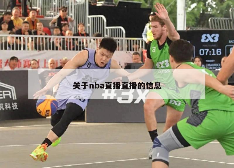 关于nba直播直播的信息