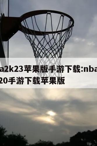 nba2k23苹果版手游下载:nba2k2020手游下载苹果版