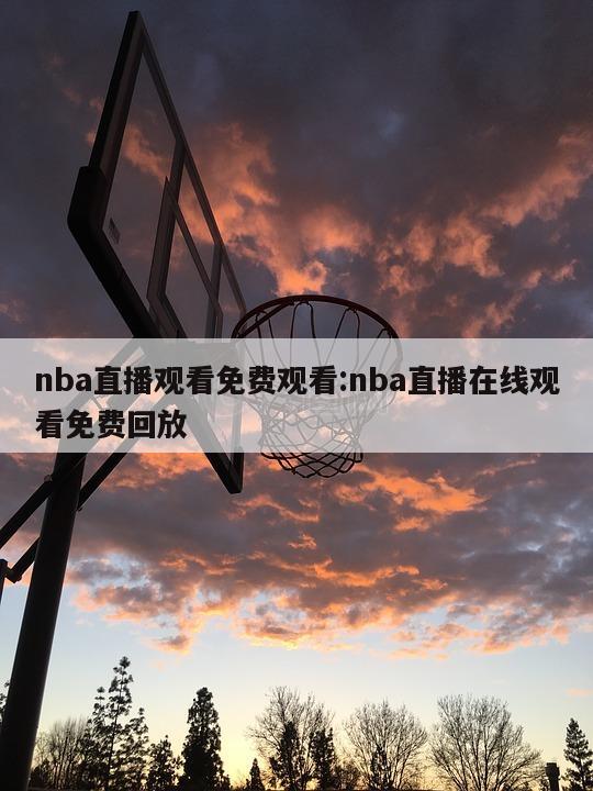 nba直播观看免费观看:nba直播在线观看免费回放