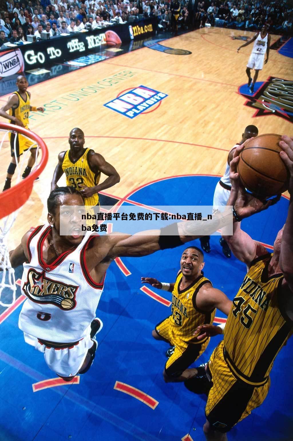 nba直播平台免费的下载:nba直播_nba免费