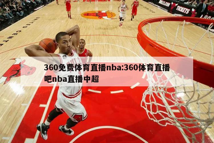 360免费体育直播nba:360体育直播吧nba直播中超