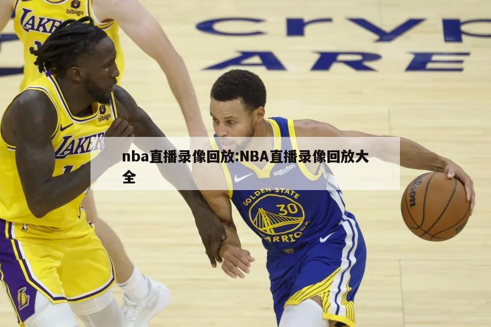 nba直播录像回放:NBA直播录像回放大全